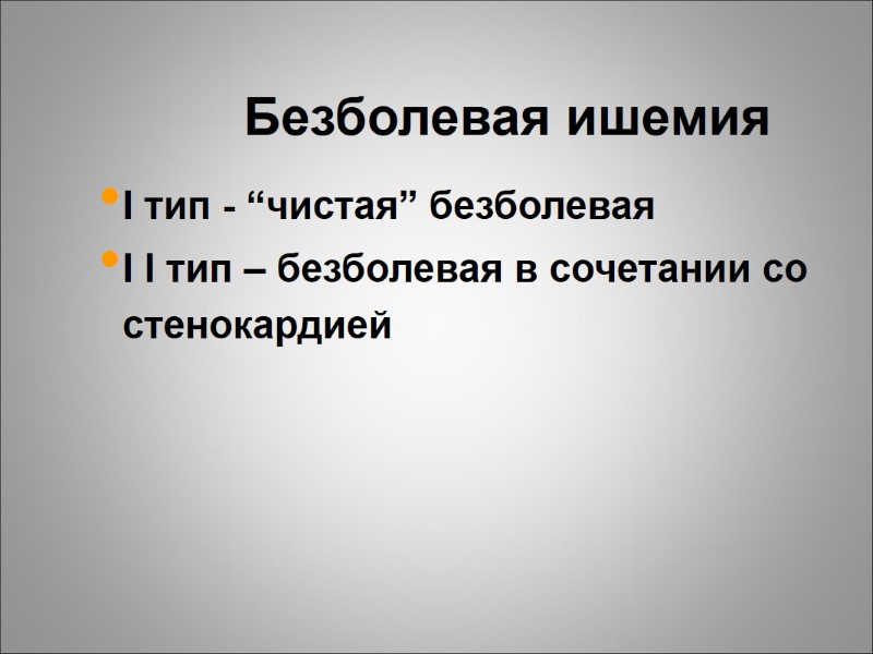 Безболевая ишемия I тип - “чистая” безболевая I I тип – безболевая в сочетании